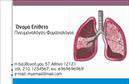Επαγγελματικές κάρτες - Πνευμονολογοι - Κωδ.:105278