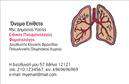 Επαγγελματικές κάρτες - Πνευμονολογοι - Κωδ.:105282