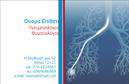 Επαγγελματική κάρτα για πνευμονολόγους: Αυτή η εξαιρετικά σχεδιασμένη επαγγελματική κάρτα συνδυάζει λειτουργικότητα και αισθητική, προσφέροντας στους πνευμονολόγους έναν μοναδικό τρόπο να προβάλουν τις υπηρεσίες τους. Το χρώμα των αποχρώσεων του μπλε, που παραπέμπει στην αίσθηση της ψυχραιμίας και της εμπιστοσύνης, δημιουργεί ένα ευχάριστο οπτικό αποτέλεσμα, ενώ η διάταξη της κάρτας είναι αρκετά ευανάγνωστη και καλαίσθητη.Η γραμματοσειρά που έχει επιλεχθεί τονίζει τον επαγγελματισμό και την αξιοπιστία, ενώ τα background στοιχεία ενισχύουν την αίσθηση του ιατρικού περιβάλλοντος. Κάθε λεπτομέρεια είναι σχεδιασμένη ώστε να αντανακλά την ειδικότητα και την εξειδίκευση του πνευμονολόγου.Η κάρτα αυτή προσφέρει προσαρμοστικότητα, καθώς μπορείτε εύκολα να προσθέσετε το όνομά σας, τα στοιχεία επικοινωνίας και το λογότυπό σας. Έτσι, θα είναι πάντα ενημερωμένη και έτοιμη να ανταγωνιστεί στην αγορά.Επιπλέον, μπορεί να προβάλει τις υπηρεσίες που προσφέρετε, όπως είναι η διάγνωση και η θεραπεία αναπνευστικών διαταραχών, μεταφέροντας ένα ξεκάθαρο μήνυμα στους πελάτες σας. Χρησιμοποιώντας αυτή την επαγγελματική κάρτα, θα ξεχωρίσετε και θα αφήσετε μια θετική εντύπωση στους ασθενείς και συνεργάτες σας.Μπορείτε να κάνετε όποιες αλλαγές θέλετε μέσω του online σχεδιαστικού εργαλείου.