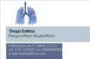 Επαγγελματικές κάρτες - Πνευμονολογοι - Κωδ.:105294