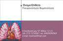 Επαγγελματικές κάρτες - Πνευμονολογοι - Κωδ.:105302