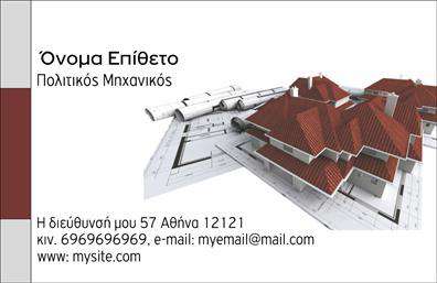 Επαγγελματική κάρτα για Πολιτικούς Μηχανικούς και ΑρχιτέκτονεςΗ επαγγελματική κάρτα αυτή είναι σχεδιασμένη με γνώμονα την αισθητική και τη λειτουργικότητα, ιδανική για τους πολιτικούς μηχανικούς και αρχιτέκτονες που επιθυμούν να αποτυπώσουν την επαγγελματική τους ταυτότητα. Η διάταξη της κάρτας είναι ισορροπημένη, με κομψές γραμμές που ενσωματώνουν αρμονικά τα στοιχεία του σχεδίου. Η επιλογή των χρωμάτων προσδίδει μια αίσθηση σοβαρότητας και κύρους, χρησιμοποιώντας γήινες αποχρώσεις που παραπέμπουν στη φύση και την αρχιτεκτονική.Η γραμματοσειρά είναι σύγχρονη και ευανάγνωστη, ενδυναμώνοντας το μήνυμα της επαγγελματισμού και της αξιοπιστίας που εκπροσωπείτε. Το background μπορεί να περιλαμβάνει αφαιρετικά στοιχεία που σχετίζονται με κατασκευές και αρχιτεκτονική τέχνη, προσφέροντας αναγνώριση της ειδικότητάς σας.Η κάρτα αυτή έχει την ευχέρεια να προσαρμοστεί πλήρως στις ανάγκες σας, επιτρέποντας σας να προσθέσετε το όνομα, τηλέφωνο και το λογότυπό σας με ευκολία. Αν είναι συναφή, μπορεί να αναδεικνύει επίσης τις υπηρεσίες και τα προϊόντα της επιχείρησής σας, έτσι ώστε να προσελκύσετε νέους πελάτες.Η επαγγελματική σας κάρτα δεν είναι απλώς ένα εργαλείο επικοινωνίας, αλλά και ένα μέσο για να ξεχωρίσετε και να αφήσετε μια θετική εντύπωση στους συνεργάτες και πελάτες σας. Μπορείτε να κάνετε όποιες αλλαγές θέλετε μέσω του online σχεδιαστικού εργαλείου.