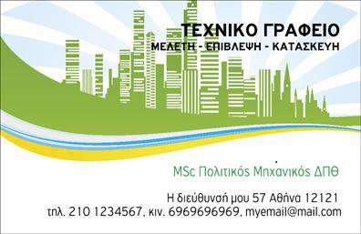 Επαγγελματική κάρτα για Πολιτικούς Μηχανικούς - ΑρχιτέκτονεςΑνακαλύψτε την ιδανική κάρτα που αποπνέει επαγγελματισμό και δημιουργικότητα. Αυτό το σχέδιο για επαγγελματικές κάρτες είναι εξαιρετικά ελκυστικό, συνδυάζοντας μοντέρνα αισθητική με κομψές γραμμές και ισορροπημένα χρώματα. Η διάταξη είναι εργονομική, με ευδιάκριτες γραμματοσειρές που διευκολύνουν την ανάγνωση των στοιχείων. Το φόντο, σε γήινες αποχρώσεις, προσδίδει μία αίσθηση σταθερότητας και σιγουριάς, κάτι που είναι καθοριστικό για την επαγγελματική εικόνα ενός πολιτικού μηχανικού ή αρχιτέκτονα.Το σχέδιο της κάρτας αντανακλά τον επαγγελματικό χαρακτήρα και την αξιοπιστία του τομέα, προσφέροντας την τέλεια πρώτη εντύπωση στους πελάτες σας. Με έναν κομψό και σύγχρονο σχεδιασμό, η κάρτα σας θα ξεχωρίσει ανάμεσα σε πολλές άλλες, επιβεβαιώνοντας την εξειδίκευσή σας.Η προσαρμοστικότητα της κάρτας είναι επίσης αξιοσημείωτη. Με τη δυνατότητα προσθήκης στοιχείων όπως όνομα, τηλέφωνο και λογότυπο, μπορείτε να την προσαρμόσετε για να αντανακλά την ταυτότητα της επιχείρησής σας. Αυτό επιτρέπει στους πελάτες σας να επικοινωνούν εύκολα μαζί σας.Επιπλέον, αν έχετε συγκεκριμένες υπηρεσίες ή προϊόντα, μπορείτε να τα προβάλετε με έξυπνο τρόπο μέσα από την κάρτα σας, ενισχύοντας την προβολή της αγωνιστικής σας ταυτότητας.Αφήστε θετική εντύπωση με τη μοναδική σας κάρτα και ξεχωρίστε στον τομέα σας. Επαγγελματικές κάρτες σαν αυτή θα βοηθήσουν τους πολιτικούς μηχανικούς και αρχιτέκτονες να προσελκύσουν νέους συνεργάτες και πελάτες.Μπορείτε να κάνετε όποιες αλλαγές θέλετε μέσω του online σχεδιαστικού εργαλείου.