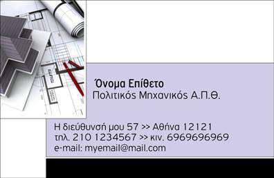 Επαγγελματική κάρτα για Πολιτικούς Μηχανικούς-ΑρχιτέκτονεςΑνακαλύψτε την ιδανική επαγγελματική κάρτα για τους ειδικούς του σχεδιασμού και της κατασκευής. Το template διαθέτει ένα μοντέρνο και κομψό σχέδιο που συνδυάζει εξαιρετική αισθητική με επαγγελματισμό. Τα χρώματα είναι προσεκτικά επιλεγμένα, με απαλές αποχρώσεις που δημιουργούν μια αρμονική διάθεση, ενώ η διάταξη είναι σαφής και εύκολη για ανάγνωση. Η γραμματοσειρά επιλέχθηκε με στόχο να προσδώσει κύρος και σοβαρότητα.Το σχέδιο αναδεικνύει τον επαγγελματισμό και την αξιοπιστία των Πολιτικών Μηχανικών και Αρχιτεκτόνων, αποτυπώνοντας την δουλειά τους σε μια ελκυστική μορφή. Κάθε λεπτομέρεια του template φέρνει εις πέρας το μήνυμα της επαγγελματικής κατάρτισης, ενδεικνύοντας την αφοσίωση στον σχεδιασμό και την κατασκευή.Η επαγγελματική κάρτα παρέχει ποικιλία στοιχείων που μπορείτε να προσαρμόσετε, όπως το όνομα, το τηλέφωνο και το λογότυπο της επιχείρησής σας, εξασφαλίζοντας ότι θα είναι πάντα λειτουργική και διαχρονική. Έτσι, μπορείτε να αναδείξετε τις υπηρεσίες ή τα προϊόντα σας με τον καλύτερο δυνατό τρόπο.Με το θαυμάσιο αυτό σχέδιο, ο επαγγελματίας μπορεί να ξεχωρίσει και να αφήσει μια θετική εντύπωση στους πελάτες του, ενισχύοντας την επαγγελματική του εικόνα. Μπορείτε να κάνετε όποιες αλλαγές θέλετε μέσω του online σχεδιαστικού εργαλείου.