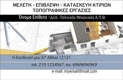 Επαγγελματική κάρτα για Πολιτικούς Μηχανικούς-ΑρχιτέκτονεςΑνακαλύψτε τη νέα σας επαγγελματική κάρτα, σχεδιασμένη ειδικά για επαγγελματίες του τομέα των Πολιτικών Μηχανικών και Αρχιτεκτόνων. Αυτή η κάρτα ξεχωρίζει με τον κομψό της σχεδιασμό και τη σύγχρονη αισθητική της, που ενσωματώνονται άψογα σε ένα αρμονικό σύνολο. Χρησιμοποιούνται ζωντανά χρώματα και λεπτές γραμμές που αντικατοπτρίζουν τη δημιουργικότητα και την τεχνική ακρίβεια του επαγγέλματος.Η διάταξη είναι απόλυτα ισοζυγισμένη, με μίνιμαλ στοιχεία που επιτρέπουν την άμεση αναγνωρισιμότητα και προσοχή στην ανάγνωση των στοιχείων. Οι γραμματοσειρές είναι επιλεγμένες προσεκτικά για να εξασφαλίσουν ευκρίνεια και έναν επαγγελματικό χαρακτήρα που ενισχύει την αξιοπιστία σας στην αγορά.Η κάρτα σας προσφέρει δυνατότητα προσαρμογής, επιτρέποντάς σας να συμπληρώσετε το όνομά σας, τον αριθμό τηλεφώνου, το λογότυπο της επιχείρησης ή άλλες σημαντικές πληροφορίες επικοινωνίας με ευκολία. Έτσι, μπορείτε να προβάλετε τις υπηρεσίες ή τα προϊόντα που προσφέρετε με τον καλύτερο δυνατό τρόπο.Η κάρτα αυτή όχι μόνο σας βοηθά να ξεχωρίσετε αλλά και να αφήσετε μια θετική εντύπωση σε κάθε επαγγελματική συνάντηση. Επενδύστε στην ποιότητα των εκτυπώσεων σας και αναδείξτε τη μοναδικότητα της δουλειάς σας.Μπορείτε να κάνετε όποιες αλλαγές θέλετε μέσω του online σχεδιαστικού εργαλείου.