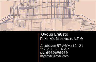 Επαγγελματική κάρτα για Πολιτικούς Μηχανικούς και ΑρχιτέκτονεςΑνακαλύψτε τη μοναδική αυτή επαγγελματική κάρτα που συνδυάζει κομψότητα και λειτουργικότητα, ιδανική για τον κόσμο των Πολιτικών Μηχανικών και Αρχιτεκτόνων. Το σχέδιο της κάρτας αποπνέει μία αίσθηση επαγγελματισμού, με γήινους τόνους που προσιδιάζουν στη φύση του επαγγέλματος, ενώ η χρήση καθαρών γραμμών και μοντέρνας γραμματοσειράς προσφέρει μία εντυπωσιακή εμφάνιση.Η αρμονική διάταξη και τα επιλεγμένα background στοιχεία ενισχύουν την οπτική απήχηση, καθιστώντας την κάρτα σας ένα ευχάριστο θέαμα. Η σωστή ισορροπία μεταξύ κειμένου και χώρου προάγει την ανάγνωση, επιτρέποντας στους πελάτες σας να σας εντοπίσουν άμεσα.Το σχέδιο της κάρτας υπογραμμίζει την αξιοπιστία και το επαγγελματικό σας προφίλ. Αποδεικνύει ότι οι υπηρεσίες σας είναι αξιόπιστες και ποιοτικές, ενώ ταυτόχρονα προσφέρει μία εικόνα αυτοπεποίθησης.Επιπλέον, η κάρτα διαθέτει την ευχέρεια προσαρμογής στοιχείων όπως το όνομα, τηλέφωνο, λογότυπο, καθώς και άλλες πληροφορίες επικοινωνίας, καθιστώντας την ιδανική για κάθε επαγγελματία του χώρου.Αναδείξτε τις υπηρεσίες ή τα προϊόντα σας με ελκυστικό και επαγγελματικό τρόπο, αφήνοντας μια θετική εντύπωση στους συνεργάτες και τους πελάτες σας.Αυτή η κάρτα σίγουρα θα σας βοηθήσει να ξεχωρίσετε και να εντυπωσιάσετε με την πρώτη ματιά. Μπορείτε να κάνετε όποιες αλλαγές θέλετε μέσω του online σχεδιαστικού εργαλείου.
