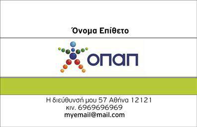 Επαγγελματική κάρτα για Πρακτορεία ΟΠΑΠ: Αυτή η κομψή και δυναμική επαγγελματική κάρτα είναι σχεδιασμένη ώστε να αφήνει μια θετική εντύπωση στους πελάτες σας. Με έντονα χρώματα και μια μοντέρνα διάταξη, η κάρτα αυτή εκφράζει την ενέργεια και την αξιοπιστία που χαρακτηρίζει τα Πρακτορεία ΟΠΑΠ. Τα ευχάριστα χρώματα και οι προσεγμένες γραμματοσειρές προσθέτουν στην αισθητική της, κάνοντάς την να ξεχωρίζει σε κάθε επαγγελματική συνάντηση.Η σχεδίαση αυτή αντικατοπτρίζει τον επαγγελματισμό του κλάδου και προσφέρει μια αίσθηση εμπιστοσύνης προς τους πελάτες σας. Κάθε στοιχείο είναι προσεκτικά επιλεγμένο για να αναδείξει την επιχείρησή σας και να δείξει ότι είστε σοβαροί επαγγελματίες.Η επαγγελματική κάρτα διαθέτει τη δυνατότητα προσαρμογής ώστε να προσθέσετε στοιχεία όπως το όνομα, το τηλέφωνο και το λογότυπό σας, δίνοντάς σας την ελευθερία να την προσαρμόσετε όπως εσείς επιθυμείτε. Έτσι, η κάρτα δεν γίνεται μόνο ένα εργαλείο επικοινωνίας αλλά και μια άμεση αναφορά στις υπηρεσίες σας.Η κάρτα αυτή είναι ιδανική για να προβάλει τις υπηρεσίες ή τα προϊόντα της επιχείρησής σας και να αναδείξει τη μοναδικότητα που προσφέρετε στους πελάτες σας. Αυτή η κάρτα θα σας βοηθήσει να ξεχωρίσετε στην αγορά και να αφήσετε μια θετική εντύπωση σε κάθε επαφή που έχετε.Μπορείτε να κάνετε όποιες αλλαγές θέλετε μέσω του online σχεδιαστικού εργαλείου.