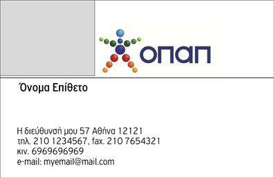 Επαγγελματικές κάρτες - Πρακτορεια ΟΠΑΠ - Κωδ.:100911