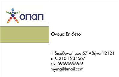Επαγγελματική κάρτα για Πρακτορεία ΟΠΑΠΗ επαγγελματική κάρτα αυτή έχει σχεδιαστεί με γνώμονα την αισθητική και τη λειτουργικότητα, προσφέροντας μια κομψή και επαγγελματική εικόνα. Τα χρώματα είναι επιλεγμένα προσεκτικά, συνδυάζοντας το κλασικό και το μοντέρνο, δημιουργώντας μια αίσθηση εμπιστοσύνης και αξιοπιστίας. Η διάταξη είναι καθαρή, με ευανάγνωστες γραμματοσειρές που προσελκύουν την προσοχή, ενώ τα background στοιχεία ενδυναμώνουν την επαγγελματική της ταυτότητα.Η κάρτα αυτή αντικατοπτρίζει άριστα τον επαγγελματισμό και την αξιοπιστία που αναζητούν οι πελάτες στα πρακτορεία ΟΠΑΠ. Οι πληροφορίες είναι εύκολα προσβάσιμες και ο σχεδιασμός προσφέρει την ιδανική πλατφόρμα για την προβολή των υπηρεσιών σας.Ένα από τα κυριότερα χαρακτηριστικά αυτής της κάρτας είναι η προσαρμοστικότητα και η λειτουργικότητά της. Κάθε επαγγελματίας μπορεί να προσθέσει στοιχεία όπως το όνομά του, το τηλέφωνο επαφής, το λογότυπό του και οποιαδήποτε άλλα στοιχεία επικοινωνίας, κάνοντάς την μοναδική. Επίσης, μπορείτε να προβάλετε τις υπηρεσίες ή τα προϊόντα σας, ενισχύοντας την προώθηση της επιχείρησής σας.Με αυτή την επαγγελματική κάρτα, θα ξεχωρίσετε σίγουρα και θα αφήσετε μια θετική εντύπωση στους πελάτες σας. Μπορείτε να κάνετε όποιες αλλαγές θέλετε μέσω του online σχεδιαστικού εργαλείου.