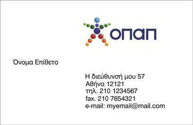 Επαγγελματικές κάρτες - Πρακτορεια ΟΠΑΠ - Κωδ.:100926