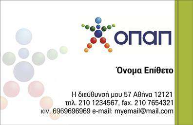 Επαγγελματική κάρτα για Πρακτορείο ΟΠΑΠ: Αυτή η επαγγελματική κάρτα συνδυάζει μια κομψή και μοντέρνα αισθητική, ιδανική για επαγγελματίες του τομέα του ΟΠΑΠ. Χρησιμοποιώντας ζωντανά χρώματα και μια προσεγμένη διάταξη, η κάρτα προσκαλεί τον πελάτη να την εξερευνήσει, εντυπωσιάζοντας με την πρώτη ματιά. Η γραμματοσειρά είναι ευδιάκριτη και σύγχρονη, διασφαλίζοντας ότι τα στοιχεία επικοινωνίας είναι άμεσα προσβάσιμα.Αυτή η επαγγελματική κάρτα αντικατοπτρίζει τον επαγγελματισμό και την αξιοπιστία των πρακτορείων ΟΠΑΠ, επιτρέποντας στον κάτοχό της να αφήσει μια θετική εντύπωση σε κάθε συνάντηση. Το σχέδιο της κάρτας αναδεικνύει την αφοσίωση στην ποιότητα και την επαγγελματική συμπεριφορά, στοιχεία που είναι ζωτικής σημασίας για την επιτυχία στον τομέα.Η προσαρμοστικότητα είναι ένα από τα δυνατά σημεία αυτής της κάρτας, καθώς μπορείτε εύκολα να προσθέσετε το όνομά σας, το τηλέφωνο, το λογότυπο και άλλα στοιχεία επικοινωνίας χωρίς δυσκολία. Με αυτόν τον τρόπο, η κάρτα γίνεται μια εξαιρετική μέθοδος προβολής των υπηρεσιών σας και της επιχείρησής σας, προσελκύοντας τους πελάτες να σας επιλέξουν.Χάρη στο δυναμικό αυτό σχέδιο, η κάρτα δεν είναι απλώς ένα εργαλείο επικοινωνίας, αλλά και ένας τρόπος για να ξεχωρίσετε στον ανταγωνισμό και να εδραιώσετε τη θέση σας στην αγορά. Επαγγελματικές κάρτες όπως αυτή μπορούν να κάνουν τη διαφορά στη φήμη και την αναγνωρισιμότητα σας.Μπορείτε να κάνετε όποιες αλλαγές θέλετε μέσω του online σχεδιαστικού εργαλείου.