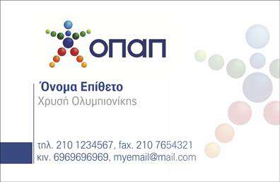 Επαγγελματική κάρτα για Πρακτορεία ΟΠΑΠΑνακαλύψτε την ιδανική επαγγελματική κάρτα που αντικατοπτρίζει το κύρος και την αξιοπιστία ενός πρακτορείου ΟΠΑΠ. Το σχέδιο της κάρτας αποπνέει επαγγελματισμό με τη χρήση κομψών χρωμάτων όπως το μπλε και το λευκό, που προάγουν την εντύπωση αξιοπιστίας. Η προσεγμένη διάταξη των στοιχείων, μαζί με τη σαφή γραμματοσειρά, εξασφαλίζει ότι οι πληροφορίες επικοινωνίας είναι ευδιάκριτες και εύκολα προσβάσιμες.Η κάρτα αυτή προβάλλει την επαγγελματική σας εικόνα, ενώ διατηρεί μια δυναμική αισθητική που θα τραβήξει την προσοχή των πελατών σας. Πρόκειται για ένα εργαλείο που δεν μόνο δείχνει τον επαγγελματικό σας χαρακτήρα, αλλά και σας βοηθά να ξεχωρίσετε από τον ανταγωνισμό. Η προσθήκη στοιχείων όπως όνομα, τηλέφωνο και λογότυπο γίνεται εύκολα, επιτρέποντάς σας να εξατομικεύσετε την κάρτα σύμφωνα με τις ανάγκες σας.Εάν οι υπηρεσίες ή τα προϊόντα σας περιλαμβάνουν στοιχήματα ή τυχερά παιχνίδια, η κάρτα μπορεί να ενσωματώσει στοιχεία που να προβάλλουν αυτές τις προσφορές, δίνοντας στους πελάτες μια γεύση από τα όσα μπορείτε να τους προσφέρετε.Κλείστε μία εντυπωσιακή επικοινωνία με τους πελάτες σας μέσω των επαγγελματικών καρτών που έχουμε σχεδιάσει και αναδείξτε την επιχείρησή σας με υπεροχή και στιλ. Μπορείτε να κάνετε όποιες αλλαγές θέλετε μέσω του online σχεδιαστικού εργαλείου.