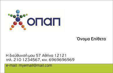 Επαγγελματική κάρτα για Πρακτορεία ΟΠΑΠΗ επαγγελματική κάρτα για τα πρακτορεία ΟΠΑΠ συνδυάζει κομψότητα και λειτουργικότητα, προσφέροντας έναν εντυπωσιακό σχεδιασμό που αιχμαλωτίζει την προσοχή. Με φωτεινά χρώματα που αναδεικνύουν την ενεργητικότητα του χώρου, η διάταξη είναι προσεκτικά σχεδιασμένη για να κατευθύνει το βλέμμα στα βασικά στοιχεία της επαγγελματικής εικόνας σας.Η γραμματοσειρά που έχει επιλεγεί είναι μοντέρνα και ευανάγνωστη, ενώ το background μπορεί να περιλαμβάνει διακριτούς συνδυασμούς χρωμάτων που ενισχύουν τη συνολική αισθητική της κάρτας. Κάθε λεπτομέρεια έχει προσεχτεί με προσοχή, ώστε να αντανακλά τον επαγγελματισμό και την αξιοπιστία του τομέα των πρακτορείων ΟΠΑΠ.Η κάρτα σας παρέχει τη δυνατότητα να προσθέσετε στοιχεία που είναι σημαντικά για την επιχείρησή σας, όπως όνομα, τηλέφωνο και λογότυπο, εξασφαλίζοντας ότι κάθε επαφή σας θα είναι μοναδική και εξατομικευμένη. Επιπλέον, μπορεί να χρησιμοποιηθεί για να προβάλετε υπηρεσίες ή προσφορές, ενισχύοντας την επικοινωνία με τους πελάτες σας.Αυτή η επαγγελματική κάρτα όχι μόνο επιτρέπει στον επαγγελματία να ξεχωρίσει αλλά και να αφήσει μια θετική εντύπωση στους πελάτες και συνεργάτες του. Το δυναμικό σχέδιο της εξασφαλίζει ότι οι πληροφορίες σας θα αποθηκευτούν στη μνήμη των παραληπτών, ενθαρρύνοντάς τους να σας επιλέξουν.Μπορείτε να κάνετε όποιες αλλαγές θέλετε μέσω του online σχεδιαστικού εργαλείου.