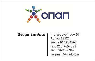 Επαγγελματική κάρτα για Πρακτορεία ΟΠΑΠ Ανακαλύψτε μια εντυπωσιακή και δυναμική επαγγελματική κάρτα σχεδιασμένη ειδικά για τα πρακτορεία ΟΠΑΠ. Το σχέδιο της κάρτας συνδυάζει ζωντανά χρώματα και μοντέρνα στοιχεία, δίνοντας έμφαση στην επαγγελματική εικόνα που θέλετε να μεταδώσετε. Η έξυπνη διάταξή της και η προσεγμένη γραμματοσειρά εξασφαλίζουν ευανάγνωστο περιεχόμενο, ενώ το φρέσκο background στοιχείο προσφέρει μια αίσθηση κίνησης και ενέργειας.Η επιλογή των χρωμάτων, εμπνευσμένη από την ταυτότητα του ΟΠΑΠ, αναδεικνύει την αξιοπιστία και τον επαγγελματισμό που αντιπροσωπεύετε. Αυτή η επαγγελματική κάρτα αποτυπώνει την ποιότητα των υπηρεσιών σας, δημιουργώντας μια θετική εντύπωση στους πελάτες σας.Μπορείτε εύκολα να προσθέσετε προσωπικά στοιχεία όπως το όνομά σας, το τηλέφωνο και το λογότυπό σας, εξασφαλίζοντας ότι η κάρτα ανταγωνίζεται ευέλικτα την αγορά. Το σχέδιο της κάρτας προσφέρει τη δυνατότητα να προβάλλει τις υπηρεσίες και τα προϊόντα σας με μοναδικό και ελκυστικό τρόπο.Η κάρτα βοηθά τον επαγγελματία να ξεχωρίσει και να αφήσει θετική εντύπωση στους πελάτες του, ενισχύοντας τη φήμη του στον τομέα. Μπορείτε να κάνετε όποιες αλλαγές θέλετε μέσω του online σχεδιαστικού εργαλείου.