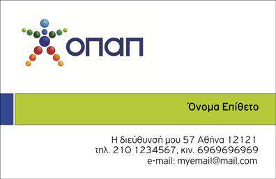 Επαγγελματική κάρτα για Πρακτορεία ΟΠΑΠΑυτή η επαγγελματική κάρτα συνδυάζει κομψότητα και λειτουργικότητα, προσφέροντας μια μοναδική παρουσίαση της επιχείρησής σας. Το χρώμα του φόντου, μια απλή και κομψή απόχρωση, σε συνδυασμό με την ευανάγνωστη γραμματοσειρά, δημιουργεί μια αίσθηση επαγγελματισμού και αξιοπιστίας. Η διάταξη είναι προσεκτικά σχεδιασμένη για να καθοδηγεί το βλέμμα του θεατή, εξασφαλίζοντας ότι τα σημαντικά στοιχεία ξεχωρίζουν με σαφήνεια.Η κάρτα αυτή όχι μόνο προβάλλει την αξιοπιστία του επαγγέλματος, αλλά καθιστά σαφές και το κύρος σας ως επαγγελματίας στην αγορά των πρακτορείων ΟΠΑΠ. Οι λεπτομέρειες επικοινωνίας όπως το όνομα, το τηλέφωνο, και το λογότυπο μπορούν εύκολα να προστεθούν, καθιστώντας την κάρτα προσαρμόσιμη στις ατομικές ανάγκες κάθε επαγγελματία.Επιπλέον, οι εκτυπώσεις αυτής της επαγγελματικής κάρτας μπορούν να διαφημίσουν τις υπηρεσίες σας, προσελκύοντας νέους πελάτες και κρατώντας τους υπάρχοντες ενημερωμένους για τις τελευταίες προσφορές σας. Η χρήση δυναμικών εικόνων ή στοιχείων σχεδίασης ενισχύει την προοπτική παρουσίας σας στην αγορά.Αυτή η κάρτα είναι το ιδανικό εργαλείο για να ξεχωρίσετε και να αφήσετε μια θετική εντύπωση στους πελάτες σας. Μπορείτε να κάνετε όποιες αλλαγές θέλετε μέσω του online σχεδιαστικού εργαλείου.