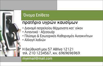 Επαγγελματική κάρτα για Πρατήρια Υγρών ΚαυσίμωνΑνακαλύψτε την ιδανική επαγγελματική κάρτα που ενσαρκώνει τον επαγγελματικό χαρακτήρα σας στον τομέα των πρατηρίων υγρών καυσίμων. Με έναν δυναμικό σχεδιασμό, η κάρτα αυτή διαθέτει πλούσια χρώματα που προσελκύουν το βλέμμα, ενορχηστρωμένα με κομψές γραμματοσειρές για να αποδώσουν την αισθητική που αξίζετε. Το background στοιχείο, σε αρμονία με το λογότυπό σας, σφυρηλατεί μια αξέχαστη εικόνα.Αυτή η κάρτα όχι μόνο προβάλλει τις υπηρεσίες σας με αποτελεσματικότητα, αλλά συνάμα εκπέμπει ένα αίσθημα αξιοπιστίας και επαγγελματισμού. Οι καθαρές γραμμές και η ισορροπημένη διάταξη δίνουν έμφαση στην πληροφορία που θέλετε να περάσετε στους πελάτες σας. Κάθε στοιχείο σχεδιασμένο για να καθιστά την επαφή εύκολη και άμεση.Η επαγγελματική κάρτα σας προσφέρει την ευχέρεια να προσθέσετε το όνομά σας, τον αριθμό τηλεφώνου σας, και το λογότυποι ή άλλα στοιχεία επικοινωνίας, κάνοντάς την απόλυτα προσαρμόσιμη στις ανάγκες σας. Οι εκτυπώσεις είναι υψηλής ποιότητας, διασφαλίζοντας ότι η εικόνα σας θα παραμείνει επαγγελματική σε κάθε επαφή.Με την κάρτα αυτή, είστε έτοιμοι να ξεχωρίσετε και να δώσετε μια θετική εντύπωση στους πελάτες σας.  Μπορείτε να κάνετε όποιες αλλαγές θέλετε μέσω του online σχεδιαστικού εργαλείου.