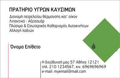 Επαγγελματική κάρτα για Πρατήρια Υγρών Καυσίμων.Η κάρτα αυτή είναι ιδανική για επαγγελματίες του κλάδου, συνδυάζοντας μια κομψή και σύγχρονη αισθητική με πρακτικότητα και λειτουργικότητα. Με έντονα χρώματα που προσελκύουν το βλέμμα, η διάταξη είναι προσεκτικά σχεδιασμένη ώστε να αναδεικνύει τις πληροφορίες σας, όπως το όνομα, το τηλέφωνο και το λογότυπο της επιχείρησης σας.Η γραμματοσειρά που χρησιμοποιείται είναι καθαρή και ευανάγνωστη, προσφέροντας μία αίσθηση επαγγελματισμού και σοβαρότητας, στοιχεία που είναι κρίσιμα για τους επιχειρηματίες στον τομέα των υγρών καυσίμων. Το αρμονικό background και οι εικονιστικές λεπτομέρειες ενισχύουν τη δυναμική του σχεδίου, κάνοντάς το πιο ελκυστικό και αξέχαστο.Η κάρτα αυτή όχι μόνο εμφανίζει τις προσωπικές σας πληροφορίες, αλλά προβάλλει και τις υπηρεσίες ή τα προϊόντα που προσφέρετε. Είναι μια αποτελεσματική χρηματοοικονομική επένδυση για το branding σας, καθώς φέρνει τους πελάτες πιο κοντά στην επιχείρησή σας.Η προσαρμοστικότητα της κάρτας της δίνει τη δυνατότητα να προσθέσετε όποια στοιχεία χρειάζεστε, δημιουργώντας μια μοναδική κάρτα που αντικατοπτρίζει την προσωπικότητά σας και το επάγγελμα σας.Με αυτή την επαγγελματική κάρτα θα ξεχωρίσετε, αφήνοντας μια θετική και διαρκή εντύπωση στους πελάτες σας.Μπορείτε να κάνετε όποιες αλλαγές θέλετε μέσω του online σχεδιαστικού εργαλείου.