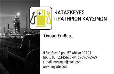 Επαγγελματική κάρτα για Πρατήρια Υγρών ΚαυσίμωνΑυτή η επαγγελματική κάρτα συνδυάζει την κομψότητα με τη λειτουργικότητα, ιδανική για επαγγελματίες του κλάδου των πρατηρίων υγρών καυσίμων. Με μοντέρνα γραφιστική προσέγγιση, τα χρώματα που επιλέγονται προσδίδουν ζωντάνια και διάρκεια, προσελκύοντας την προσοχή του κοινού. Η διάταξη είναι άρτια σχεδιασμένη, ενσωματώνοντας ευκρινείς γραμματοσειρές που διευκολύνουν την ανάγνωση, ενώ το φόντο προσθέτει μια δυναμική διάσταση στην κάρτα.Η αισθητική της κάρτας αποπνέει επαγγελματισμό και αξιοπιστία, στοιχεία τα οποία είναι ουσιώδη για τον τομέα των υγρών καυσίμων. Κάθε λεπτομέρεια έχει σκεφτεί ώστε να προβάλλει την επιχείρηση σας ως αξιόπιστη επιλογή στην αγορά.Αναφορικά με την προσαρμοστικότητα, η κάρτα σας επιτρέπει να προσθέσετε το όνομα σας, τηλέφωνο, λογότυπο και άλλα στοιχεία επικοινωνίας σύμφωνα με τις ανάγκες σας. Αν είναι σχετικό, μπορεί να περιλαμβάνει και πληροφορίες για τις υπηρεσίες ή τα προϊόντα που προσφέρετε, αποκτώντας έτσι πολλαπλές χρήσεις.Αυτή η επαγγελματική κάρτα μπορεί να σας βοηθήσει να ξεχωρίσετε στην αγορά και να αφήσετε θετική εντύπωση στους πελάτες σας, δημιουργώντας μια ισχυρή και αξέχαστη ταυτότητα.Μπορείτε να κάνετε όποιες αλλαγές θέλετε μέσω του online σχεδιαστικού εργαλείου.