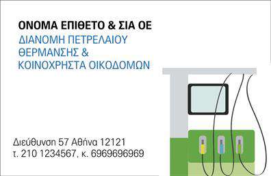 Επαγγελματική κάρτα για Πρατήρια Υγρών ΚαυσίμωνΑνακαλύψτε την τέλεια επαγγελματική κάρτα για τα πρατήρια υγρών καυσίμων, σχεδιασμένη με βάση τις απαιτήσεις της βιομηχανίας. Το συνολικό σχέδιο της κάρτας συνδυάζει εντυπωσιακά χρώματα και δυναμική διάταξη, που αιχμαλωτίζει το βλέμμα. Η επιλογή της γραμματοσειράς είναι μοντέρνα και ευανάγνωστη, ενώ το αρκετά ευρύ background παρέχει ένα κομψό και επαγγελματικό υπόβαθρο.Αυτό το σχέδιο είναι σχεδιασμένο να αντανακλά την αξιοπιστία και τον επαγγελματισμό του τομέα σας. Με καθαρό και λειτουργικό στυλ, δημιουργεί μια θετική εντύπωση στους πελάτες σας, στέλνοντας το μήνυμα ότι είστε “εδώ για να εξυπηρετήσετε”. Κάθε στοιχείο έχει προσεχθεί ώστε να προσδίδει κύρος και αξιοπιστία στην επιχείρησή σας.Η κάρτα σας προσφέρει τη δυνατότητα να προσθέσετε απλά και γρήγορα τα στοιχεία που επιθυμείτε, όπως το όνομα σας, τηλέφωνο, λογότυπο, διεύθυνση και άλλα στοιχεία επικοινωνίας. Η ευελιξία της είναι ένα σημαντικό πλεονέκτημα καθώς προσαρμόζεται εύκολα στις ανάγκες σας.Η κάρτα αυτή προβάλλει τις υπηρεσίες σας με τρόπο που προσελκύει την προσοχή, κάνοντάς την ιδανική για την προώθηση των προϊόντων σας στον τομέα των υγρών καυσίμων. Δεν υπάρχει καλύτερος τρόπος να ξεχωρίσετε από τον ανταγωνισμό και να δημιουργήσετε έναν ισχυρό επαγγελματικό αντίκτυπο.Μπορείτε να κάνετε όποιες αλλαγές θέλετε μέσω του online σχεδιαστικού εργαλείου.