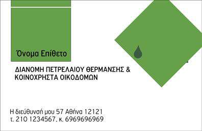 Επαγγελματική κάρτα για Πρατήρια Υγρών ΚαυσίμωνΑυτή η μοντέρνα και κομψή επαγγελματική κάρτα έχει σχεδιαστεί ειδικά για πρατήρια υγρών καυσίμων, προσφέροντας μια εντυπωσιακή εικόνα που αποπνέει επαγγελματισμό και αξιοπιστία. Το φόντο της κάρτας σε συνδυασμό με τα φωτεινά χρώματα, όπως το κίτρινο και το μαύρο, αποτυπώνει τον ενεργητικό χαρακτήρα της επιχείρησης, ενώ η διάταξη των στοιχείων είναι προσεκτικά σχεδιασμένη για να καθοδηγεί εύκολα το βλέμμα του παραλήπτη.Η γραμματοσειρά είναι μοντέρνα και ευανάγνωστη, εξασφαλίζοντας ότι οι πληροφορίες επικοινωνίας, όπως το όνομα, το τηλέφωνο και το λογότυπο, ξεχωρίζουν με σαφήνεια. Τα background στοιχεία προσθέτουν βάθος και ενδιαφέρον, ενώ συμβαδίζουν με την επαγγελματική ταυτότητα που αναζητάει ο κάθε επαγγελματίας.Η δυνατότητα προσαρμογής της κάρτας επιτρέπει την προσθήκη προσωπικών στοιχείων και πληροφοριών για τις υπηρεσίες που προσφέρετε, ενισχύοντας έτσι την προβολή της επιχείρησής σας. Με μία επαγγελματική κάρτα σαν αυτή, μπορείτε να αναδείξετε τις λύσεις πετρελαιοειδών προϊόντων που προσφέρετε, καθιστώντας την αναγνωρίσιμη και αξέχαστη στους πελάτες σας.Αυτή η κάρτα βοηθά τον επαγγελματία να ξεχωρίσει και να αφήσει θετική εντύπωση, εξασφαλίζοντας ότι η επιχείρησή σας θα παραμείνει στη μνήμη των πελατών σας.Μπορείτε να κάνετε όποιες αλλαγές θέλετε μέσω του online σχεδιαστικού εργαλείου.