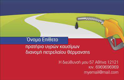 Επαγγελματική κάρτα για Πρατήρια Υγρών ΚαυσίμωνΗ επαγγελματική κάρτα για πρατήρια υγρών καυσίμων συνδυάζει αισθητική και λειτουργικότητα, δημιουργώντας μια ισχυρή εντύπωση στον πελάτη. Με φόντο μια κομψή χρωματική παλέτα που περιλαμβάνει ζεστές αποχρώσεις του κίτρινου και του μπλε, το σχέδιο αναδεικνύει την ταυτότητα του επαγγέλματος. Η διάταξη είναι προσεκτικά μελετημένη, με τη χρήση μιας σύγχρονης γραμματοσειράς που διασφαλίζει τη σωστή αναγνωσιμότητα.Η επιλογή των γραφικών στοιχείων ενσωματώνει εικόνες που αφορούν τον τομέα των καυσίμων, προσδίδοντας έναν δυναμικό χαρακτήρα στο σύνολο. Κάθε στοιχείο σχεδιάζεται προσεκτικά ώστε να αντικατοπτρίζει τον επαγγελματισμό και την αξιοπιστία του χρηματοδότη. Το σύγχρονο και κομψό σχέδιο ενισχύει την εικόνα του πελάτη, δίνοντάς του τη βεβαιότητα ότι συνεργάζεται με μια αξιόπιστη επιχείρηση.Μια σημαντική πτυχή της κάρτας είναι η προσαρμοστικότητα. Μπορείτε να προσθέσετε το όνομα σας, το τηλέφωνο, το λογότυπο και οποιαδήποτε άλλη πληροφορία επικοινωνίας θέλετε, καθιστώντας την προσωπική και μοναδική. Επιπλέον, η επαγγελματική κάρτα μπορεί να προβάλλει επιμέρους υπηρεσίες ή προϊόντα της επιχείρησής σας, είτε πρόκειται για βενζίνες, λιπαντικά ή άλλα σχετιζόμενα προϊόντα.Αυτή η κάρτα σας βοηθά να ξεχωρίσετε και να αφήσετε μια θετική εντύπωση, είναι το πρώτο βήμα σε κάθε επαγγελματική σας αλληλεπίδραση. Μπορείτε να κάνετε όποιες αλλαγές θέλετε μέσω του online σχεδιαστικού εργαλείου.