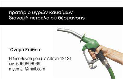 Επαγγελματική κάρτα για Πρατήρια Υγρών Καυσίμων: Αυτή η εντυπωσιακή κάρτα σας προσφέρει έναν μοναδικό συνδυασμό αισθητικής και λειτουργικότητας, κάνοντάς την ιδανική για επαγγελματίες στον τομέα των πρατηρίων υγρών καυσίμων. Το σχέδιο χαρακτηρίζεται από δυναμικά χρώματα που αποπνέουν ενέργεια και αξιοπιστία, με έναν συνδυασμό πράσινου και μαύρου που τραβά την προσοχή και προσφέρει μία σύγχρονη αίσθηση. Η διάταξη της κάρτας είναι προσεκτικά σχεδιασμένη ώστε να αναδεικνύει τα βασικά στοιχεία επικοινωνίας, όπως όνομα, τηλέφωνο και λογότυπο. Η γραμματοσειρά είναι σαφής και ευανάγνωστη, ενισχύοντας τη δυνατότητα να διαβαστούν οι πληροφορίες χωρίς δυσκολία. Τα.background στοιχεία προστίθενται για να ενισχύσουν την εικόνα του επαγγελματία και δημιουργούν μία αρμονική συνολική εμφάνιση.Αυτή η κάρτα αντανακλά τον επαγγελματισμό και την αξιοπιστία που χρειάζονται οι πελάτες σας κατά την επιλογή ενός πρατηρίου υγρών καυσίμων. Είναι σχεδιασμένη για να εν impress και να διευκολύνει την επικοινωνία με τους υποψήφιους πελάτες σας. Έχετε τη δυνατότητα να προσθέσετε τα προσωπικά σας στοιχεία και οποιαδήποτε άλλα στοιχεία που θα ήθελες να ενσωματώσετε για να προβάλλετε τις υπηρεσίες σας.Μία επαγγελματική κάρτα όπως αυτή σίγουρα θα σας βοηθήσει να ξεχωρίσετε στον ανταγωνισμό και να αφήσετε μία θετική εντύπωση στους πελάτες σας. Μπορείτε να κάνετε όποιες αλλαγές θέλετε μέσω του online σχεδιαστικού εργαλείου.