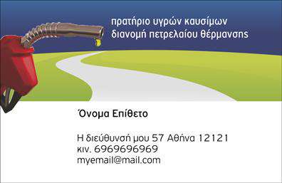 Επαγγελματική κάρτα για Πρατήρια Υγρών ΚαυσίμωνΑνακαλύψτε την ιδανική κάρτα που προβάλλει με επαγγελματισμό και κομψότητα τις υπηρεσίες σας στον τομέα των πρατηρίων υγρών καυσίμων. Με μοντέρνο σχεδιασμό, αυτή η κάρτα διαθέτει έντονα και ζωντανά χρώματα, που συνδυάζουν το σκούρο γκρι με τον φωτεινό κίτρινο, δημιουργώντας μια δυναμική αίσθηση.Η διάταξή της είναι προσεκτικά σχεδιασμένη, με ευκρινείς γραμματοσειρές που προσελκύουν την προσοχή και διευκολύνουν την ανάγνωση. Το background προσθέτει βάθος και χαρακτηρίζεται από διακριτικά γεωμετρικά σχέδια, που αναδεικνύουν την αισθητική της κάρτας χωρίς να την κάνουν υπερφορτωμένη.Η κάρτα αυτή είναι το τέλειο εργαλείο για να αναδείξετε την αξιοπιστία και τον επαγγελματισμό του κλάδου σας. Η δυνατότητα προσαρμογής των στοιχείων, όπως το όνομα, το τηλέφωνο και το λογότυπο, σας επιτρέπει να δημιουργήσετε μια μοναδική ταυτότητα στην αγορά. Αγκαλιάστε την προσαρμοστικότητα και τη λειτουργικότητα που προσφέρει, με στόχο να κάνετε την καλύτερη εντύπωση σε πελάτες και συνεργάτες.Επιπλέον, η κάρτα μπορεί να ενσωματώσει πληροφορίες σχετικά με τις υπηρεσίες ή τα προϊόντα σας, ενισχύοντας την προβολή σας. Το έντονο και ελκυστικό σχέδιο της κάρτας θα σας βοηθήσει να ξεχωρίσετε από τον ανταγωνισμό και να αφήσετε μια θετική εντύπωση.Μπορείτε να κάνετε όποιες αλλαγές θέλετε μέσω του online σχεδιαστικού εργαλείου.