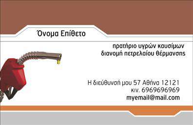 Επαγγελματική κάρτα για Πρατήρια Υγρών ΚαυσίμωνΗ επαγγελματική κάρτα που σας παρουσιάζουμε διαθέτει έναν κομψό και δυναμικό σχεδιασμό που αντανακλά την επαγγελματικότητα του τομέα των πρατηρίων υγρών καυσίμων. Τα ζωντανά χρώματα και η καθαρή διάταξη αποτυπώνουν την ενέργεια και τη προοδευτικότητα της επιχείρησής σας. Η γραμματοσειρά είναι επιλεγμένη με προσοχή για να είναι ευανάγνωστη, ενώ τα φόντα προσφέρουν μια αίσθηση επαγγελματισμού που ενισχύει την εμπιστοσύνη στους πελάτες σας.Το σχέδιο της κάρτας αναδεικνύει την αξιοπιστία και τη σοβαρότητα του επαγγέλματος σας, καθώς συνδυάζει λειτουργικότητα και αισθητική σε κάθε λεπτομέρεια. Η δυνατότητα προσθήκης στοιχείων, όπως το όνομα σας, το τηλέφωνο και το λογότυπο, διευκολύνει την προσωπική σας επαφή με τους πελάτες, ενώ κάνει την επαγγελματική κάρτα σας εύχρηστη και προσαρμόσιμη στις ανάγκες σας.Επιπλέον, η κάρτα μπορεί να προβάλει τις υπηρεσίες ή τα προϊόντα σας, καθιστώντας τη ιδανική για μια επιχείρηση που επιθυμεί να διακριθεί στην αγορά. Με αυτές τις κάρτες, οι επαγγελματίες μπορούν να ξεχωρίσουν και να αφήσουν θετική εντύπωση στους πελάτες τους.Μπορείτε να κάνετε όποιες αλλαγές θέλετε μέσω του online σχεδιαστικού εργαλείου.