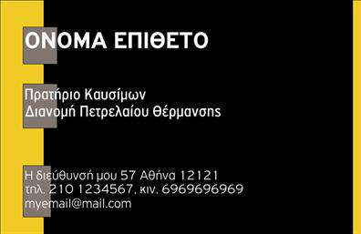 Επαγγελματική κάρτα για Πρατήρια Υγρών ΚαυσίμωνΗ συγκεκριμένη επαγγελματική κάρτα σχεδιάστηκε με γνώμονα την ευκρίνεια και την επαγγελματική παρουσία του κλάδου των πρατηρίων υγρών καυσίμων. Με μια κομψή διάταξη, το λευκό φόντο συνδυάζεται άριστα με τον δυναμικό συνδυασμό χρωμάτων, προσδίδοντας μια μοντέρνα αίσθηση. Η επιλογή γραμματοσειράς είναι σαφής και ευανάγνωστη, υπογραμμίζοντας την αξιοπιστία και τη σοβαρότητα του επαγγέλματος.Το σχέδιο της κάρτας αποπνέει επαγγελματισμό, ενώ οι ανάγλυφες λεπτομέρειες και τα ελκυστικά γραφικά αναδεικνύουν την ταυτότητα της επιχείρησής σας. Κάθε πρόταση που προβάλλεται στην κάρτα προσπαθεί να αντικατοπτρίσει την ποιότητα και την εξειδίκευση των υπηρεσιών που προσφέρετε.Η κάρτα είναι προσαρμόσιμη και επιτρέπει την προσθήκη σημαντικών στοιχείων, όπως το όνομά σας, το τηλέφωνο και το λογότυπο της επιχείρησης. Έτσι, ο επαγγελματίας μπορεί εύκολα να προσαρμόσει την κάρτα σύμφωνα με τις ανάγκες του, δημιουργώντας έτσι μια προσωπική επικοινωνία με τους πελάτες του.Εάν είναι σχετικό, η κάρτα μπορεί να περιλαμβάνει και ειδικές υπηρεσίες ή προϊόντα, παρουσιάζοντας την επιχείρησή σας με τον καλύτερο δυνατό τρόπο.Αυτή η επαγγελματική κάρτα συμβάλλει στην ανάγκη σας να ξεχωρίσετε στην αγορά και να δημιουργήσετε μια θετική εντύπωση στους πελάτες σας. Μπορείτε να κάνετε όποιες αλλαγές θέλετε μέσω του online σχεδιαστικού εργαλείου.