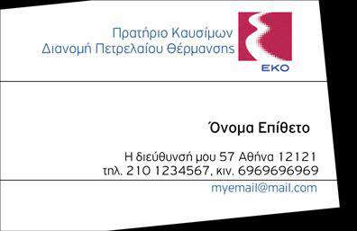 Επαγγελματική κάρτα για Πρατήρια Υγρών Καυσίμων: Αυτή η προσεγμένη επαγγελματική κάρτα συνδυάζει την κομψότητα με την πρακτικότητα, ιδανική για επαγγελματίες του κλάδου των υγρών καυσίμων. Με βασικά χρώματα όπως το βαθύ μπλε και το λευκό, η διάταξη είναι καθαρή και ευανάγνωστη, χρησιμοποιώντας σύγχρονη γραμματοσειρά που προσθέτει μια αίσθηση εμπιστοσύνης και αξιοπιστίας. Ένα διακριτικό background μπορεί να συμπληρώνει την εικόνα του επαγγελματία, κάνοντάς την ανθεκτική στο χρόνο και τις τάσεις.Ο σχεδιασμός της κάρτας αποπνέει επαγγελματισμό, εξασφαλίζοντας ότι οι πελάτες θα σας βλέπουν ως σοβαρό και αξιόπιστο συνεργάτη στον τομέα σας. Οι πληροφορίες επικοινωνίας, όπως το όνομα, τηλέφωνο και λογότυπο, μπορούν να προσαρμοστούν εύκολα, ώστε να ανταγωνίζεστε επάξια στον αναπτυσσόμενο ανταγωνισμό.Η κάρτα μπορεί επίσης να προβάλει τις υπηρεσίες σας, όπως η παροχή καυσίμων, συμβουλές για την εξοικονόμηση ενέργειας ή και ειδικές προσφορές, δίνοντας στους πελάτες σας μια πλήρη εικόνα των παροχών σας.Με αυτή την επαγγελματική κάρτα, θα ξεχωρίσετε και θα αφήσετε θετική εντύπωση στους πελάτες σας. Μπορείτε να κάνετε όποιες αλλαγές θέλετε μέσω του online σχεδιαστικού εργαλείου.