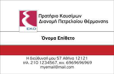 Επαγγελματική κάρτα για Πρατήρια Υγρών ΚαυσίμωνΗ κάρτα αυτή είναι σχεδιασμένη με επαγγελματική φινέτσα, που αναδεικνύει την ταυτότητα του τομέα των πρατηρίων υγρών καυσίμων. Με έντονα χρώματα που προσελκύουν την προσοχή και μια καθαρή διάταξη, η κάρτα αποπνέει μια αίσθηση δυναμισμού και αξιοπιστίας. Η χρήση κομψών γραμματοσειρών προσθέτει μια σύγχρονη αίσθηση, ενώ το background στοιχείο τονίζει τη σχέση με τον τομέα των καυσίμων, κάνοντάς την να ξεχωρίζει.Ο επαγγελματικός χαρακτήρας της κάρτας ενισχύεται από την ιδανική ισορροπία ανάμεσα στα γραφικά και τις πληροφορίες. Οι ευδιάκριτες λεπτομέρειες εξασφαλίζουν ότι οι πληροφορίες είναι άμεσα προσβάσιμες, γεγονός που καθιστά την κάρτα αξιόπιστη στον τομέα της επιχείρησης.Αυτή η κάρτα προσφέρει δυνατότητες προσαρμογής, επιτρέποντάς σας να προσθέσετε εύκολα το όνομα, το τηλέφωνο και το λογότυπο της επιχείρησής σας. Η ευχρηστία της, σε συνδυασμό με την δυνατότητα προβολής των υπηρεσιών σας, την καθιστούν ιδανική για την προώθηση του brand σας στην αγορά.Η κάρτα σας βοηθά να ξεχωρίσετε ανάμεσα στον ανταγωνισμό και να αφήσετε μια θετική εντύπωση στους πελάτες σας, ενισχύοντας τη δυνατότητα επαγγελματικής δικτύωσης.Μπορείτε να κάνετε όποιες αλλαγές θέλετε μέσω του online σχεδιαστικού εργαλείου.