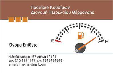 Επαγγελματική κάρτα για Πρατήρια Υγρών ΚαυσίμωνΗ επαγγελματική κάρτα για πρατήρια υγρών καυσίμων σχεδιάστηκε με έμφαση στην κομψότητα και την επαγγελματική εικόνα. Διαθέτει μια δυναμική διάταξη, με κυρίαρχα χρώματα που θυμίζουν τη φυσική ενέργεια του τομέα, εξασφαλίζοντας άμεση αναγνώριση. Η γραμματοσειρά είναι σαφής και σύγχρονη, προσδίδοντας μια αίσθηση σοβαρότητας και αξιοπιστίας.Το σχέδιο της κάρτας αντανακλά την αφοσίωση και την επαγγελματικότητα του επαγγέλματος, καθώς συνδυάζει απλότητα και στυλ. Κάθε στοιχείο σχεδιάζεται προσεκτικά ώστε να αναδεικνύει την αξιοπιστία και την ποιότητα των υπηρεσιών, κάνοντάς την ιδανική για επαγγελματίες στον τομέα των υγρών καυσίμων.Η κάρτα προσφέρει ευελιξία, επιτρέποντας την προσθήκη του ονόματος, του τηλεφώνου και του λογότυπου της επιχείρησής σας, προσφέροντας πολλές επιλογές προσαρμογής. Επίσης, μπορεί να προβάλει υπηρεσίες που σχετίζονται με πρατήρια καυσίμων, δίνοντας έμφαση στην πολυπλοκότητά τους.Μια τέτοια επαγγελματική κάρτα σίγουρα βοηθά τον επαγγελματία να ξεχωρίσει στην αγορά και να αφήσει μια θετική εντύπωση στους πελάτες τους. Είναι το ιδανικό εργαλείο για την ενίσχυση της παρουσίας σας στην αγορά.Μπορείτε να κάνετε όποιες αλλαγές θέλετε μέσω του online σχεδιαστικού εργαλείου.