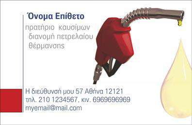 Επαγγελματική κάρτα για Πρατήριο Υγρών ΚαυσίμωνΑνακαλύψτε μια εκλεπτισμένη και σύγχρονη επαγγελματική κάρτα που αποπνέει επαγγελματισμό και αξιοπιστία. Η κάρτα συνδυάζει κομψά χρώματα, όπως το βαθύ πράσινο και το λευκό, δημιουργώντας μια ισορροπημένη και αρμονική διάταξη. Η επιλογή της γραμματοσειράς είναι σύγχρονη και ευανάγνωστη, προσδίδοντας μία αίσθηση σοβαρότητας.Η σχεδίαση της κάρτας περιλαμβάνει λεπτομέρειες που αποτυπώνουν τη δυναμική του κλάδου των υγρών καυσίμων, κάνοντάς την ιδιαίτερα ελκυστική σε πιθανούς πελάτες. Κάθε στοιχείο συνδυάζεται αρμονικά, ενισχύοντας την εικόνα του επαγγελματία που τη χρησιμοποιεί.Το σχέδιο είναι προσαρμόσιμο και επιτρέπει straightforward προσθήκες, όπως όνομα, τηλέφωνο και λογότυπο, καθιστώντας την ιδανική για κάθε χρήση. Είναι ιδανική για την προβολή των υπηρεσιών του πρατηρίου σας, παρέχοντας μια αμεσότητα επικοινωνίας με τους πελάτες.Αυτή η επαγγελματική κάρτα λειτουργεί ως ένα ισχυρό εργαλείο για να ξεχωρίσετε στον τομέα σας και να αφήσετε θετική εντύπωση σε κάθε συνάντηση. Με την πιστοποιημένη ποιότητα των εκτυπώσεών μας, διασφαλίζετε ότι η κάρτα σας θα παραμένει εντυπωσιακή για πολύ καιρό.Μπορείτε να κάνετε όποιες αλλαγές θέλετε μέσω του online σχεδιαστικού εργαλείου.