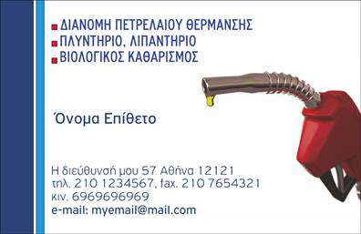 Επαγγελματική κάρτα για Πρατήρια Υγρών Καυσίμων: Αυτή η εντυπωσιακή επαγγελματική κάρτα είναι σχεδιασμένη με γνώμονα τον επαγγελματισμό και την αξιοπιστία που απαιτεί η συγκεκριμένη βιομηχανία. Το δυναμικό σχέδιο συνδυάζει κομψά γκρι και κίτρινα χρώματα, τα οποία εκπέμπουν ένα αίσθημα ασφάλειας και δυναμισμού. Η διάταξη είναι καθαρή και οργανωμένη, με αναγνωρίσιμες γραμματοσειρές που ενισχύουν την ανάγνωση των πληροφοριών.Η αισθητική της κάρτας αντανακλά την αξιοπιστία των υπηρεσιών σας, διασφαλίζοντας ότι κάθε πελάτης σας θα σχηματίσει θετική εντύπωση με την πρώτη ματιά. Το λογότυπό σας μπορεί να προσαρμοστεί τέλεια στην κορυφή της κάρτας, ακολουθούμενο από τα στοιχεία επικοινωνίας σας, όπως το όνομα και το τηλέφωνο. Τα background στοιχεία προσθέτουν μια σύγχρονη αίσθηση, κάνοντάς την κάρτα σας να ξεχωρίζει ανάμεσα στον ανταγωνισμό.Προσφέρουμε τη δυνατότητα προσθήκης διαφορών στοιχείων, ώστε η κάρτα να αντανακλά πλήρως την ταυτότητά σας, ενισχύοντας τη λειτουργικότητα της επαγγελματικής σας κάρτας. Μπορείτε επίσης να προβάλετε τις υπηρεσίες ή τα προϊόντα σας, κάνοντάς την κάρτα σας ένα πρακτικό εργαλείο μάρκετινγκ.Αυτή η επαγγελματική κάρτα θα σας βοηθήσει να ξεχωρίσετε στον τομέα σας, αφήνοντας θετική εντύπωση στους πελάτες σας. Μπορείτε να κάνετε όποιες αλλαγές θέλετε μέσω του online σχεδιαστικού εργαλείου.