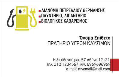 Επαγγελματική κάρτα για Πρατήρια Υγρών Καυσίμων - Αυτή η εκλεπτυσμένη επαγγελματική κάρτα συνδυάζει κομψότητα και πρακτικότητα, ιδανική για επαγγελματίες του κλάδου των υγρών καυσίμων. Με μια μοντέρνα διάταξη που συνδυάζει τολμηρά χρώματα και ευκρινείς γραμματοσειρές, η κάρτα αυτή αποπνέει επαγγελματισμό και αξιοπιστία. Η χρήση του μαύρου φόντου δίνει έναν δυναμικό χαρακτήρα, ενώ οι πινελιές του χρυσού προσθέτουν μια αίσθηση πολυτέλειας.Η σχεδίαση της κάρτας αντανακλά την επαγγελματική ταυτότητα του κλάδου, καθιστώντας την ιδανική για πελάτες που αναζητούν ποιοτικές εκτυπώσεις που να μαρτυρούν την αξιοπιστία των υπηρεσιών τους. Κάθε στοιχεία της κάρτας, από το λογότυπο μέχρι τις λεπτομέρειες επικοινωνίας, τοποθετούνται με προσοχή και ακρίβεια, εξασφαλίζοντας την καλύτερη δυνατή παρουσίαση του επαγγελματία.Η κάρτα προσφέρει επίσης προσαρμοστικότητα και λειτουργικότητα, επιτρέποντας την προσθήκη στοιχείων όπως όνομα, τηλέφωνο και διεύθυνση ηλεκτρονικού ταχυδρομείου, διευκολύνοντας την επικοινωνία με τους πελάτες. Επιπλέον, μπορεί να ενσωματώσει πληροφορίες σχετικά με τις υπηρεσίες που προσφέρονται, ενισχύοντας την παρουσίαση του επιχείρησης.Μια μοναδική επαγγελματική κάρτα είναι το κλειδί για να ξεχωρίσετε σε έναν ανταγωνιστικό χώρο και να αφήσετε μια θετική εντύπωση στους πελάτες σας. Επαγγελματικές κάρτες όπως αυτή σας δίνουν την ευκαιρία να αναδείξετε τον επαγγελματισμό σας και να κεντρίσετε το ενδιαφέρον.Μπορείτε να κάνετε όποιες αλλαγές θέλετε μέσω του online σχεδιαστικού εργαλείου.