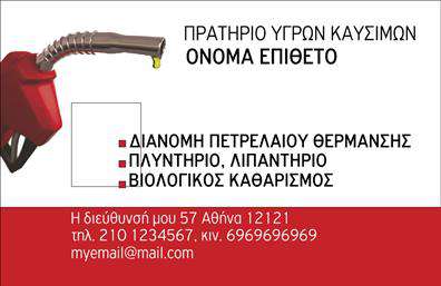 Επαγγελματική κάρτα για Πρατήρια Υγρών Καυσίμων! Αυτή η επαγγελματική κάρτα συνδυάζει αναγνωρίσιμα στοιχεία με μοντέρνο σχεδιασμό, ιδανικό για την προβολή του επαγγελματικού σας προφίλ στον τομέα των καυσίμων. Με ζωντανά χρώματα, όπως το σκούρο μπλε και το ενορχηστρωμένο λευκό φόντο, η κάρτα διαγράφει μια ισχυρή αίσθηση επαγγελματισμού και αξιοπιστίας. Η διάταξη είναι πολύ καλά οργανωμένη, με καθαρές γραμμές που διευκολύνουν την ανάγνωση, ενώ οι γραμματοσειρές βρίσκονται σε κομψές και σύγχρονες επιλογές.Το σχέδιο αντανακλά την αφοσίωση σας στο επαγγελματικό σας έργο, προσφέροντας εμπιστοσύνη στον πελάτη. Η ικανότητα του να αποτυπώνει την ουσία των υπηρεσιών σας καθιστά την κάρτα ιδανική για τις ανάγκες του κλάδου.Η κάρτα προσφέρει ευελιξία στην προσθήκη στοιχείων, όπως το όνομά σας, το τηλέφωνο και το λογότυπό σας, ενώ μπορεί εύκολα να επεκταθεί με πληροφορίες σχετικά με τις υπηρεσίες σας. Έτσι, μπορείτε να αναδείξετε καλύτερα τις παροχές σας και να προσελκύσετε περισσότερους πελάτες.Με αυτήν την επαγγελματική κάρτα, θα ξεχωρίσετε σε κάθε επαγγελματική συνάντηση και θα αφήσετε μια θετική εντύπωση που μπορεί να οδηγήσει σε νέες ευκαιρίες.Μπορείτε να κάνετε όποιες αλλαγές θέλετε μέσω του online σχεδιαστικού εργαλείου.