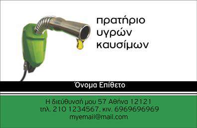 Επαγγελματική κάρτα για Πρατήρια Υγρών ΚαυσίμωνΗ επαγγελματική κάρτα για πρατήρια υγρών καυσίμων συνδυάζει αισθητική και λειτουργικότητα. Το σχέδιο της κάρτας αποπνέει επαγγελματισμό με την κομψή χρήση χρωμάτων όπως το σκούρο μπλε και το άσπρο, που τονίζουν την αξιοπιστία και τη σοβαρότητα του κλάδου. Η διάταξή της είναι καθαρή και οργανωμένη, με ευδιάκριτες γραμματοσειρές που διευκολύνουν την ανάγνωση, ενώ φόντο με ήπια σχέδια προσθέτει μια σύγχρονη αίσθηση. Το σχέδιο αντανακλά τον επαγγελματικό χαρακτήρα του τομέα των καυσίμων, ενισχύοντας τη φήμη του επαγγελματία ως αξιόπιστου προμηθευτή. Οι πελάτες θα νιώσουν σιγουριά βλέποντας την κάρτα, γιατί αυτή μόνο δείχνει επαγγελματισμό και σοβαρότητα.Η προσαρμοστικότητα της κάρτας είναι ένα από τα κύρια χαρακτηριστικά της, καθώς μπορεί να προστεθούν στοιχεία όπως το όνομα, το τηλέφωνο, το λογότυπο της επιχείρησης και άλλα στοιχεία επικοινωνίας, κάνοντάς την ιδανική για τις ανάγκες κάθε επαγγελματία.Επιπλέον, η επαγγελματική κάρτα μπορεί να προβάλλει ειδικές υπηρεσίες ή προϊόντα που προσφέρει το πρατήριο, όπως βενζίνες, λιπαντικά και άλλες σχετικές υπηρεσίες. Με αυτόν τον τρόπο, δίνεται η ευκαιρία στους πελάτες να ενημερωθούν για τις προσφορές και τις δυνατότητες που διαθέτετε.Η εκτύπωση της κάρτας σας βοηθά να ξεχωρίσετε στον κλάδο και να αφήσετε θετική εντύπωση στους πελάτες σας. Μπορείτε να κάνετε όποιες αλλαγές θέλετε μέσω του online σχεδιαστικού εργαλείου.