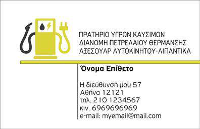 Επαγγελματική κάρτα για Πρατήρια Υγρών ΚαυσίμωνΑνακαλύψτε την απόλυτη επώνυμη κάρτα για τα πρατήρια υγρών καυσίμων, που συνδυάζει αισθητική και επαγγελματισμό. Με μια διαχρονική σχεδίαση, αυτή η κάρτα αποπνέει κύρος μέσα από τη σύγχρονη διάταξή της. Τα ζωντανά χρώματα, όπως το βαθύ μπλε και το λευκό, δημιουργούν μια εντυπωσιακή αντίθεση, ενώ η φανταστική γραμματοσειρά προσθέτει μια αίσθηση κομψότητας και σαφήνειας.Η αναγνώριση των υπηρεσιών σας μέσω αυτής της κάρτας είναι άμεση, προσφέροντας την ευκαιρία να αποτυπώσετε την αξιοπιστία σας. Το αποτέλεσμα είναι ένα σχέδιο που δεν είναι μόνο λειτουργικό αλλά και εκφραστικό, ενισχύοντας την επαγγελματική σας εικόνα.Η κάρτα έχει σχεδιαστεί ώστε να είναι απόλυτα προσαρμόσιμη. Μπορείτε εύκολα να προσθέσετε το όνομά σας, τον αριθμό τηλεφώνου σας και το λογότυπό σας, εξασφαλίζοντας έτσι ότι οι πελάτες σας θα σας θυμούνται. Η ποικιλία στοιχείων επικοινωνίας επιτρέπει τη μέγιστη ευκολία για τους υποψήφιους πελάτες να σας προσεγγίσουν.Επιπλέον, αυτή η επαγγελματική κάρτα μπορεί να αναδείξει τις υπηρεσίες σας, προσκαλώντας τους πελάτες να εμπιστευτούν την επιχείρησή σας. Έχει σχεδιαστεί για να σας βοηθήσει να ξεχωρίσετε από τον ανταγωνισμό και να αφήσετε μια θετική εντύπωση που θα παραμείνει ζωντανή στην μνήμη των πελατών σας.Μπορείτε να κάνετε όποιες αλλαγές θέλετε μέσω του online σχεδιαστικού εργαλείου.