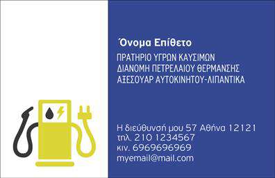 Επαγγελματική κάρτα για Πρατήρια Υγρών ΚαυσίμωνΗ επαγγελματική κάρτα για Πρατήρια Υγρών Καυσίμων αποπνέει μια αίσθηση επαγγελματισμού και αξιοπιστίας, σχεδιασμένη για να εντυπωσιάσει τους πελάτες σας. Το δυναμικό της σχέδιο συνδυάζει ζωντανά χρώματα που θυμίζουν την ενέργεια των υγρών καυσίμων, με μια καλαίσθητη διάταξη που διευκολύνει την οπτική αναγνωσιμότητα.Η κάρτα περιλαμβάνει καθαρές γραμματοσειρές με πλούσιες γραμμές που προσθέτουν έναν σύγχρονο αέρα, ενώ τα background στοιχεία προβάλλουν την ειδικότητά σας. Η επιλογή των χρωμάτων συμμορφώνεται με την ταυτότητα των πρατηρίων υγρών καυσίμων, επισημαίνοντας τη σοβαρότητα και την αξιοπιστία του επαγγέλματος.Η προσαρμοστικότητα της κάρτας σας επιτρέπει να προσθέσετε το όνομά σας, το τηλέφωνο και το λογότυπό σας με εύκολο και γρήγορο τρόπο. Αυτή η σημαντική δυνατότητα εξασφαλίζει ότι οι πελάτες θα έχουν απευθείας πρόσβαση στα στοιχεία επικοινωνίας σας, κάνοντάς την εργαλείο marketing που προβάλλει τις υπηρεσίες σας.Ο επαγγελματίας του τομέα των Πρατηρίων Υγρών Καυσίμων μπορεί να χρησιμοποιήσει αυτή την κάρτα για να ξεχωρίσει και να αφήσει μια θετική εντύπωση στους πελάτες του, ανταγωνιζόμενος τις προτιμήσεις στην αγορά.Μπορείτε να κάνετε όποιες αλλαγές θέλετε μέσω του online σχεδιαστικού εργαλείου.