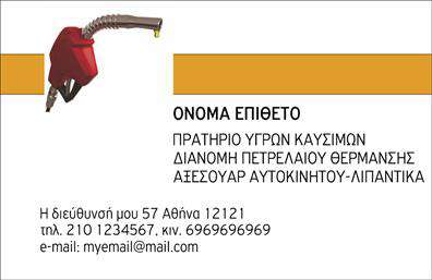 Επαγγελματική κάρτα για Πρατήρια Υγρών ΚαυσίμωνΑνακαλύψτε μια εντυπωσιακή επαγγελματική κάρτα που σχεδιάστηκε ειδικά για τα πρατήρια υγρών καυσίμων, προσφέροντας μια επαγγελματική αναφορά στον τομέα σας. Το δυναμικό σχέδιο της κάρτας ενσωματώνει ζωντανά χρώματα, όπως το βαθύ μπλε και το φωτεινό κίτρινο, που προσελκύουν την προσοχή και αναδεικνύουν την αξία των υπηρεσιών σας. Η διάταξη είναι καθαρή και οργανωμένη, με μια ευανάγνωστη γραμματοσειρά που εξασφαλίζει ότι όλα τα κομβικά στοιχεία είναι άμεσα ορατά.Η κάρτα αυτή αντανακλά τον επαγγελματισμό και την αξιοπιστία που απαιτεί το επάγγελμα σας. Είναι σχεδιασμένη ώστε να μεταφέρει μια αίσθηση εμπιστοσύνης στους πελάτες σας, επισημαίνοντας την εξειδίκευσή σας στον τομέα των υγρών καυσίμων. Κάθε λεπτομέρεια της κάρτας έχει επιλεχθεί προσεκτικά για να ενισχύσει την εικόνα σας.Επιπλέον, η κάρτα προσφέρει την δυνατότητα προσθήκης όλων των απαραίτητων στοιχείων, όπως το όνομα, τηλέφωνο και το λογότυπο της επιχείρησής σας, διασφαλίζοντας ότι μπορείτε να προσαρμόσετε την κάρτα κατάλληλα για τις ανάγκες σας. Έτσι, κάθε πελάτης μπορεί να επικοινωνήσει εύκολα μαζί σας.Η κάρτα αυτή είναι ιδανική για να προβάλετε τις υπηρεσίες σας και να αφήσετε μια θετική εντύπωση στους πελάτες σας. Η επαγγελματική κάρτα σας βοηθά να ξεχωρίσετε στον ανταγωνισμό και να υποδείξετε την ποιοτική σας εργασία.Μπορείτε να κάνετε όποιες αλλαγές θέλετε μέσω του online σχεδιαστικού εργαλείου.