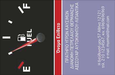 Επαγγελματική κάρτα για Πρατήρια Υγρών ΚαυσίμωνΑυτή η επαγγελματική κάρτα σχεδιάστηκε με στόχο την αποδοτική προώθηση και την αναγνωσιμότητα στους επαγγελματίες του κλάδου των πρατηρίων υγρών καυσίμων. Οι χρωματικοί τόνοι της κάρτας, το συνδυασμένο λευκό και σκούρο μπλε, προσφέρουν μια αίσθηση σοβαρότητας και εμπιστοσύνης, ιδανική για την προβολή ενός επαγγελματικού και αξιόπιστου χαρακτήρα.Η διάταξή της είναι καλά οργανωμένη, με καθαρή γραμματοσειρά που διευκολύνει την αναγνωσιμότητα των στοιχείων. Στο φόντο, επιλέγονται διακριτικά σχέδια που επικοινωνούν την ατμόσφαιρα του κλάδου, ενισχύοντας την αποτύπωση της ταυτότητας της επιχείρησης.Το σχέδιο δεν είναι μόνο αισθητικά ευχάριστο, αλλά αντανακλά και τον επαγγελματισμό που απαιτείται στον τομέα των πρατηρίων υγρών καυσίμων. Οι πελάτες σας θα εκτιμήσουν την προσοχή στη λεπτομέρεια και την ποιότητα που αποπνέει η κάρτα σας, δημιουργώντας την αίσθηση ασφαλείας και αξιοπιστίας.Η επαγγελματική κάρτα είναι απόλυτα προσαρμόσιμη, επιτρέποντάς σας να προσθέσετε το όνομά σας, το τηλέφωνο επικοινωνίας και το λογότυπο της επιχείρησής σας. Με αυτόν τον τρόπο, μπορείτε να ενσωματώσετε τις υπηρεσίες ή τα προϊόντα που προσφέρετε, κάνοντάς τη λειτουργική και ευέλικτη.Με αυτή τη κάρτα, θα ξεχωρίσετε στον τομέα σας, αφήνοντας μια θετική εντύπωση στους πελάτες σας και ενισχύοντας τη φήμη σας στην αγορά. Μπορείτε να κάνετε όποιες αλλαγές θέλετε μέσω του online σχεδιαστικού εργαλείου.