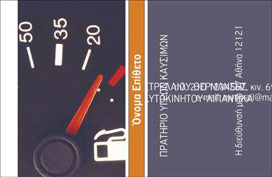 Επαγγελματική κάρτα για Πρατήρια Υγρών ΚαυσίμωνΗ κάρτα αυτή φέρει μια εξαιρετικά επαγγελματική και ελκυστική σχεδίαση, ιδανική για τους επαγγελματίες του τομέα των πρατηρίων υγρών καυσίμων. Τα ζωντανά χρώματα και οι κλασικές γραμματοσειρές προσφέρουν μία ισχυρή παρουσία και καθιστούν την κάρτα αναγνωρίσιμη από απόσταση, ενισχύοντας την εικόνα της επιχείρησής σας. Το δημιουργικό background και η διάταξη των στοιχείων προσφέρουν μια ξεκάθαρη και εύχρηστη μορφή για τον πελάτη.Η κάρτα αποπνέει επαγγελματισμό και αξιοπιστία, στοιχεία απαραίτητα για κάθε επιχείρηση στον τομέα των καυσίμων. Το λογότυπο και οι επαφές σας τοποθετούνται σε εμφανή θέση, αναδεικνύοντας την επιχείρηση και διευκολύνοντας τους πελάτες να έρθουν σε επαφή.Με μεγάλη ευκολία, μπορείτε να προσθέσετε στοιχεία όπως το όνομά σας, το τηλέφωνο και άλλες πληροφορίες επικοινωνίας, καθιστώντας την κάρτα πλήρως προσαρμόσιμη στις ανάγκες σας. Επιπλέον, οι υπηρεσίες ή τα προϊόντα σας μπορούν να προβληθούν με σαφήνεια, δίνοντας στους πελάτες μία ολοκληρωμένη εικόνα των παροχών σας.Με αυτή την επαγγελματική κάρτα, θα χαραχτείτε στον νου των πελατών σας, εξασφαλίζοντας μία θετική εντύπωση. Μπορείτε να κάνετε όποιες αλλαγές θέλετε μέσω του online σχεδιαστικού εργαλείου.