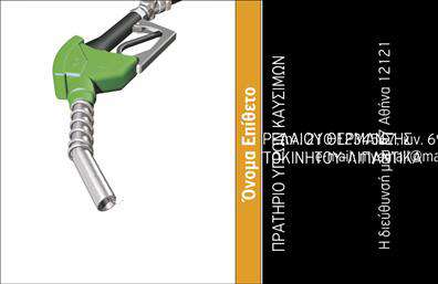 Επαγγελματική κάρτα για πρατήρια υγρών καυσίμωνΑνακαλύψτε τη μοναδική επαγγελματική κάρτα που σχεδιάστηκε ειδικά για πρατήρια υγρών καυσίμων, συνδυάζοντας στυλ και επαγγελματισμό. Ο συνολικός σχεδιασμός της κάρτας φέρει έντονες αποχρώσεις του κίτρινου και του μαύρου, κάνοντάς την άμεσα αναγνωρίσιμη και ελκυστική. Η διάταξη, με καθαρές γραμμές και λειτουργική μορφή, διασφαλίζει ότι το σημαντικό περιεχόμενο είναι ευδιάκριτο. Η επιλεγμένη γραμματοσειρά προσθέτει μια αίσθηση σύγχρονης κομψότητας, δημιουργώντας μια εντύπωση υψηλής ποιότητας.Το σχέδιο της κάρτας αντανακλά τον επαγγελματικό χαρακτήρα και την αξιοπιστία του κλάδου, εξασφαλίζοντας ότι οι πελάτες θα σας πιστέψουν ως κορυφαίο προμηθευτή. Ο συνδυασμός των γραφικών και των περιγραφών δημιουργεί μια δυναμική παρουσίαση που κεντρίζει το ενδιαφέρον των πελατών.Επιπλέον, οι κάρτες αυτές είναι εξαιρετικά προσαρμόσιμες, επιτρέποντας την προσθήκη ονόματος, τηλεφώνου και λογότυπου, βάσει των αναγκών σας. Με αυτόν τον τρόπο, η ατομικότητα της κάρτας θα αναδείξει την εταιρεία σας ακόμη περισσότερο.Η προβολή υπηρεσιών και προϊόντων γίνει εύκολη με αυτή την κάρτα, επιτρέποντας στους πελάτες να κατανοήσουν απόλυτα τις προσφορές σας. Μια επαγγελματική κάρτα που θα σας βοηθήσει να ξεχωρίσετε από τον ανταγωνισμό και να αφήσετε μια θετική εντύπωση.Μπορείτε να κάνετε όποιες αλλαγές θέλετε μέσω του online σχεδιαστικού εργαλείου.