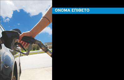 Επαγγελματική κάρτα για Πρατήρια Υγρών ΚαυσίμωνΑνακαλύψτε την ιδανική επαγγελματική κάρτα που θα σας βοηθήσει να ξεχωρίσετε στον χάρτη του επαγγελματικού κόσμου. Με έναν δυναμικό σχεδιασμό, η κάρτα αυτή συνδυάζει κομψότητα και επαγγελματισμό, προσφέροντας μια εντυπωσιακή πρώτη εντύπωση στους πελάτες σας. Τα χρώματα που χρησιμοποιούνται είναι εκλεπτυσμένα και ταυτόχρονα ελκυστικά, καθιστώντας την ιδανική επιλογή για τα πρατήρια υγρών καυσίμων.Η διάταξη είναι άψογη, με ευανάγνωστες γραμματοσειρές που τονίζουν την επαγγελματική εικόνα σας. Τα background στοιχεία προσθέτουν βάθος, σύγχρονη αίσθηση και ευκολία στην ανάγνωση των πληροφοριών. Αυτή η επαγγελματική κάρτα ανακλά άριστα το επίπεδο επαγγελματισμού και την αξιοπιστία που κάθε πρατήριο πρέπει να επενδύσει στην εικόνα του.Με δυνατότητες προσαρμογής, μπορείτε να προσθέσετε το όνομά σας, τηλέφωνα επικοινωνίας, λογότυπα και άλλα στοιχεία, κάνοντάς την λειτουργική και χρήσιμη. Μην ξεχνάτε ότι η κάρτα αυτή μπορεί να προβάλλει και τις υπηρεσίες που προσφέρετε, ενισχύοντας έτσι την αναγνωρισιμότητα της επιχείρησής σας.Με την επαγγελματική κάρτα σας, θα μπορέσετε να αφήσετε μια θετική εντύπωση στους πελάτες και συνεργάτες σας, ξεχωρίζοντας σε ένα ανταγωνιστικό περιβάλλον.Μπορείτε να κάνετε όποιες αλλαγές θέλετε μέσω του online σχεδιαστικού εργαλείου.