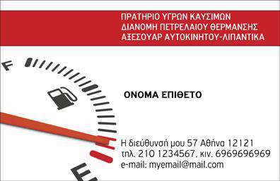 Επαγγελματική κάρτα για Πρατήρια Υγρών ΚαυσίμωνΗ κάρτα αυτή συνδυάζει την κομψότητα με την επαγγελματικότητα, δημιουργώντας μία ισχυρή εντύπωση στους πελάτες σας. Με το μοντέρνο και δυναμικό σχέδιο, κυριαρχούν οι αποχρώσεις του βαθύ μπλε και του φωτεινού κίτρινου, οι οποίες συμβολίζουν την εμπιστοσύνη και την ενέργεια. Η διάταξη είναι προσεκτικά σχεδιασμένη για να διασφαλίσει την ευκολία ανάγνωσης, με μία καθαρή και κομψή γραμματοσειρά που προσθέτει λάμψη.Η σχεδίαση αντανακλά την αξιοπιστία του επαγγελματία στον τομέα των υγρών καυσίμων, αποπνέοντας την αίσθηση ότι ο πελάτης μπορεί να εμπιστευτεί τις υπηρεσίες του. Οι λεπτομέρειες, όπως το λογότυπο και οι πληροφορίες επικοινωνίας, ενσωματώνονται με φινέτσα, καθιστώντας την κάρτα όχι μόνο ελκυστική αλλά και λειτουργική.Οι επαγγελματικές κάρτες σας προσφέρουν την ευχέρεια να προσθέσετε στοιχεία όπως το όνομα, το τηλέφωνο και άλλες πληροφορίες επικοινωνίας, καθιστώντας τις ευέλικτες για κάθε σας ανάγκη. Επιπλέον, η κάρτα μπορεί να προβάλει τις υπηρεσίες ή τα προϊόντα σας, αποτελώντας έναν εξαιρετικό τρόπο προώθησης της επιχείρησής σας.Μην υποτιμάτε τη σημασία της επαγγελματικής κάρτας σας – είναι το πρώτο βήμα για να ξεχωρίσετε και να αφήσετε μια θετική εντύπωση στον υποψήφιο πελάτη. Μπορείτε να κάνετε όποιες αλλαγές θέλετε μέσω του online σχεδιαστικού εργαλείου.