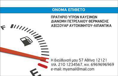 Επαγγελματική κάρτα για Πρατήρια Υγρών Καυσίμων: Αυτή η εξαιρετική επαγγελματική κάρτα σχεδιάστηκε με σκοπό να αποπνέει επαγγελματισμό και αξιοπιστία. Χρησιμοποιεί έναν δυναμικό συνδυασμό χρωμάτων που ενδυναμώνει την οπτική πρόταση, με έντονες γραμμές και σαφή διάταξη που προσελκύει την προσοχή. Η γραμματοσειρά είναι απλή και κομψή, διευκολύνοντας την ανάγνωση σημαντικών στοιχείων, ενώ το φόντο παραμένει διακριτικό, τονίζοντας τα επικοινωνιακά στοιχεία της κάρτας.Το σχέδιο της κάρτας αντανακλά τον επαγγελματικό χαρακτήρα του τομέα των Πρατηρίων Υγρών Καυσίμων, προσφέροντας μία αίσθηση σταθερότητας και αυθεντίας. Κάθε λεπτομέρεια έχει σχεδιαστεί προσεκτικά ώστε να αποπνέει εμπιστοσύνη, κάνοντάς την ιδανική για επαγγελματίες του κλάδου.Η κάρτα είναι πλήρως προσαρμόσιμη, ώστε να μπορείτε να προσθέσετε το όνομά σας, τον αριθμό τηλεφώνου σας, το λογότυπό σας και οποιαδήποτε άλλα στοιχεία επικοινωνίας χρειάζεστε. Αυτή η δυνατότητα προσαρμογής σας επιτρέπει να δημιουργήσετε μία μοναδική επαγγελματική κάρτα που θα αντικατοπτρίζει πλήρως την επιχείρησή σας.Επιπλέον, η κάρτα μπορεί να προβάλλει τις υπηρεσίες ή τα προϊόντα σας με τρόπο που να εντυπωσιάσει δυνητικούς πελάτες. Η παρουσία μιας επαγγελματικής κάρτας είναι καθοριστική για την εικόνα σας και μπορεί να σας βοηθήσει να ξεχωρίσετε από τον ανταγωνισμό, αφήνοντας μια θετική εντύπωση που θα μείνει αξέχαστη.Μπορείτε να κάνετε όποιες αλλαγές θέλετε μέσω του online σχεδιαστικού εργαλείου.