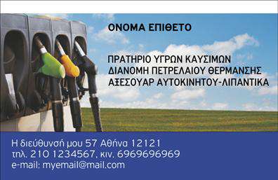 Επαγγελματική κάρτα για Πρατήρια Υγρών ΚαυσίμωνΑναδείξτε το επαγγελματικό σας προφίλ με μία εντυπωσιακή επαγγελματική κάρτα που σχεδιάστηκε ειδικά για πρατήρια υγρών καυσίμων. Το σχέδιο της κάρτας συνδυάζει κομψίους τόνους χρωμάτων, όπως το μαύρο και το κίτρινο, που συμβολίζουν την ισχύ και την ενέργεια. Η διάταξη είναι καθαρή και οργανωμένη, με ευανάγνωστη γραμματοσειρά που εγγυάται ότι τα στοιχεία σας θα εντυπωσιάσουν. Το υπόβαθρο προσθέτει μία δυναμική αίσθηση, κάνοντάς την κάρτα να ξεχωρίζει.Η επαγγελματική κάρτα αποπνέει επαγγελματισμό και αξιοπιστία, στοιχεία απαραίτητα στον κλάδο των υγρών καυσίμων. Κάθε λεπτομέρεια είναι σχεδιασμένη έτσι ώστε να αποτυπώνει την σοβαρότητα και τη δέσμευσή σας στους πελάτες.Είναι επίσης ευέλικτη, με τη δυνατότητα προσθήκης όλων των απαραίτητων στοιχείων όπως το όνομά σας, το τηλέφωνο και το λογότυπο της επιχείρησής σας. Αυτό την καθιστά ιδανική για να προβάλλει τις υπηρεσίες σας και να εξασφαλίσει άμεση επαφή με τους πελάτες.Με αυτή την κάρτα, έχετε τη δυνατότητα να ξεχωρίσετε στον ανταγωνισμό και να αφήσετε μια θετική εντύπωση στους πελάτες σας. Μπορείτε να κάνετε όποιες αλλαγές θέλετε μέσω του online σχεδιαστικού εργαλείου.