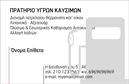 Επαγγελματική κάρτα για πρατήρια υγρών καυσίμωνΑυτή η εντυπωσιακή επαγγελματική κάρτα έχει σχεδιαστεί ειδικά για επαγγελματίες στον τομέα των πρατηρίων υγρών καυσίμων. Με έντονους, αναγνωρίσιμους χρωματισμούς που αποπνέουν δυναμισμό και αξιοπιστία, η διάταξη της κάρτας δημιουργεί μια ισχυρή οπτική παρουσία. Η χρήση σύγχρονων γραμματοσειρών ενισχύει την αναγνωσιμότητα και δίνει έναν επαγγελματικό τόνο.Ο σχεδιασμός της κάρτας αντανακλά τον επαγγελματισμό και την αξιοπιστία του κλάδου, προβάλλοντας την εικόνα ενός αξιόπιστου και σοβαρού συνεργάτη. Τα στοιχεία της διακόσμησης, όπως το λογότυπο και τα background γραφικά, συνδυάζονται άψογα για να δημιουργήσουν μια ελκυστική οπτική ταυτότητα.Η κάρτα προσφέρει μεγάλη προσαρμοστικότητα, επιτρέποντας την προσθήκη στοιχείων, όπως το όνομα, τηλέφωνο και άλλες απαραίτητες πληροφορίες επικοινωνίας, διασφαλίζοντας την αποτελεσματική επικοινωνία με τους πελάτες.Επιπλέον, παρέχει τη δυνατότητα να προβληθούν οι υπηρεσίες ή τα προϊόντα της επιχείρησης, όπως ειδικές προσφορές καυσίμων ή υπηρεσίες συντήρησης για οχήματα, διευρύνοντας την προσέγγιση προς το κοινό.Με αυτή την επαγγελματική κάρτα, ο επαγγελματίας μπορεί να ξεχωρίσει και να αφήσει θετική εντύπωση στους πελάτες του, εξασφαλίζοντας άμεση αναγνώριση και εμπιστοσύνη.Μπορείτε να κάνετε όποιες αλλαγές θέλετε μέσω του online σχεδιαστικού εργαλείου.