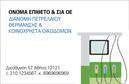 Επαγγελματική κάρτα για Πρατήρια Υγρών ΚαυσίμωνΑνακαλύψτε την τέλεια επαγγελματική κάρτα για τα πρατήρια υγρών καυσίμων, σχεδιασμένη με βάση τις απαιτήσεις της βιομηχανίας. Το συνολικό σχέδιο της κάρτας συνδυάζει εντυπωσιακά χρώματα και δυναμική διάταξη, που αιχμαλωτίζει το βλέμμα. Η επιλογή της γραμματοσειράς είναι μοντέρνα και ευανάγνωστη, ενώ το αρκετά ευρύ background παρέχει ένα κομψό και επαγγελματικό υπόβαθρο.Αυτό το σχέδιο είναι σχεδιασμένο να αντανακλά την αξιοπιστία και τον επαγγελματισμό του τομέα σας. Με καθαρό και λειτουργικό στυλ, δημιουργεί μια θετική εντύπωση στους πελάτες σας, στέλνοντας το μήνυμα ότι είστε “εδώ για να εξυπηρετήσετε”. Κάθε στοιχείο έχει προσεχθεί ώστε να προσδίδει κύρος και αξιοπιστία στην επιχείρησή σας.Η κάρτα σας προσφέρει τη δυνατότητα να προσθέσετε απλά και γρήγορα τα στοιχεία που επιθυμείτε, όπως το όνομα σας, τηλέφωνο, λογότυπο, διεύθυνση και άλλα στοιχεία επικοινωνίας. Η ευελιξία της είναι ένα σημαντικό πλεονέκτημα καθώς προσαρμόζεται εύκολα στις ανάγκες σας.Η κάρτα αυτή προβάλλει τις υπηρεσίες σας με τρόπο που προσελκύει την προσοχή, κάνοντάς την ιδανική για την προώθηση των προϊόντων σας στον τομέα των υγρών καυσίμων. Δεν υπάρχει καλύτερος τρόπος να ξεχωρίσετε από τον ανταγωνισμό και να δημιουργήσετε έναν ισχυρό επαγγελματικό αντίκτυπο.Μπορείτε να κάνετε όποιες αλλαγές θέλετε μέσω του online σχεδιαστικού εργαλείου.