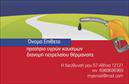 Επαγγελματική κάρτα για Πρατήρια Υγρών ΚαυσίμωνΗ επαγγελματική κάρτα για πρατήρια υγρών καυσίμων συνδυάζει αισθητική και λειτουργικότητα, δημιουργώντας μια ισχυρή εντύπωση στον πελάτη. Με φόντο μια κομψή χρωματική παλέτα που περιλαμβάνει ζεστές αποχρώσεις του κίτρινου και του μπλε, το σχέδιο αναδεικνύει την ταυτότητα του επαγγέλματος. Η διάταξη είναι προσεκτικά μελετημένη, με τη χρήση μιας σύγχρονης γραμματοσειράς που διασφαλίζει τη σωστή αναγνωσιμότητα.Η επιλογή των γραφικών στοιχείων ενσωματώνει εικόνες που αφορούν τον τομέα των καυσίμων, προσδίδοντας έναν δυναμικό χαρακτήρα στο σύνολο. Κάθε στοιχείο σχεδιάζεται προσεκτικά ώστε να αντικατοπτρίζει τον επαγγελματισμό και την αξιοπιστία του χρηματοδότη. Το σύγχρονο και κομψό σχέδιο ενισχύει την εικόνα του πελάτη, δίνοντάς του τη βεβαιότητα ότι συνεργάζεται με μια αξιόπιστη επιχείρηση.Μια σημαντική πτυχή της κάρτας είναι η προσαρμοστικότητα. Μπορείτε να προσθέσετε το όνομα σας, το τηλέφωνο, το λογότυπο και οποιαδήποτε άλλη πληροφορία επικοινωνίας θέλετε, καθιστώντας την προσωπική και μοναδική. Επιπλέον, η επαγγελματική κάρτα μπορεί να προβάλλει επιμέρους υπηρεσίες ή προϊόντα της επιχείρησής σας, είτε πρόκειται για βενζίνες, λιπαντικά ή άλλα σχετιζόμενα προϊόντα.Αυτή η κάρτα σας βοηθά να ξεχωρίσετε και να αφήσετε μια θετική εντύπωση, είναι το πρώτο βήμα σε κάθε επαγγελματική σας αλληλεπίδραση. Μπορείτε να κάνετε όποιες αλλαγές θέλετε μέσω του online σχεδιαστικού εργαλείου.